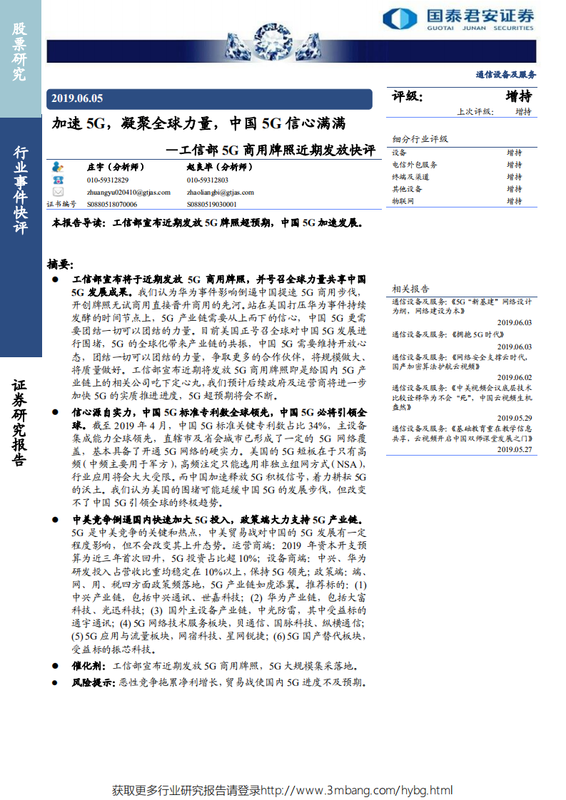 通信设备及服务行业工信部5G商用牌照近期发放快评：加速5G，凝聚全球力量，中国5G信心满满-190605.pdf 第1页