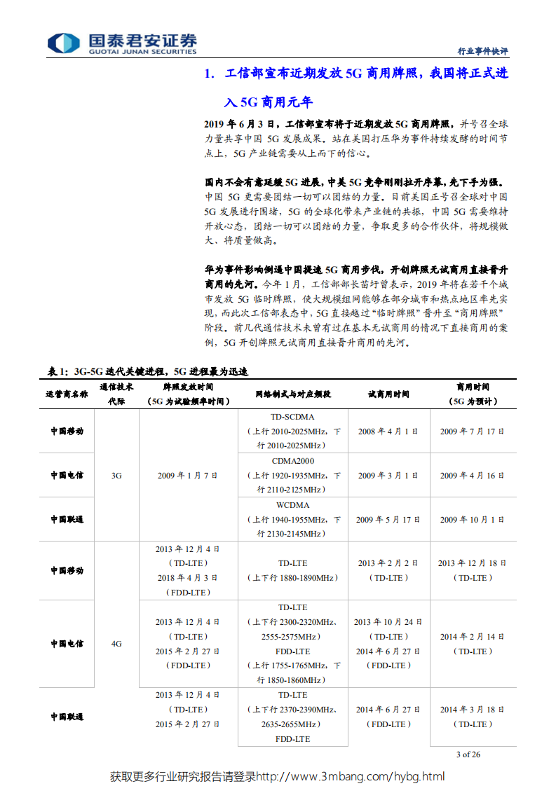 通信设备及服务行业工信部5G商用牌照近期发放快评：加速5G，凝聚全球力量，中国5G信心满满-190605.pdf 第3页