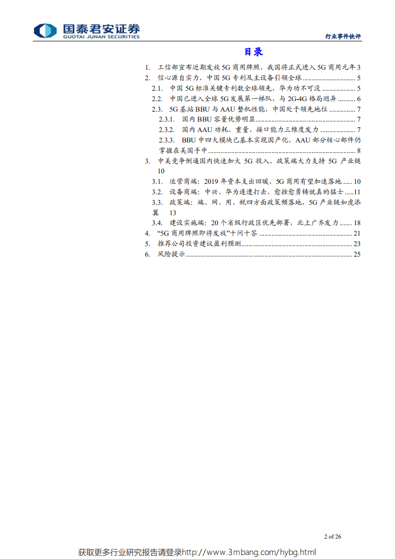 通信设备及服务行业工信部5G商用牌照近期发放快评：加速5G，凝聚全球力量，中国5G信心满满-190605.pdf 第2页