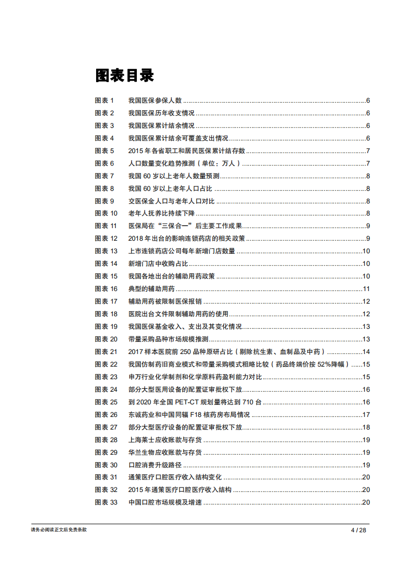 生物医药行业：年度猜新猜心系列报告之2019年生物医药行业十大猜想-181227 .pdf 第4页