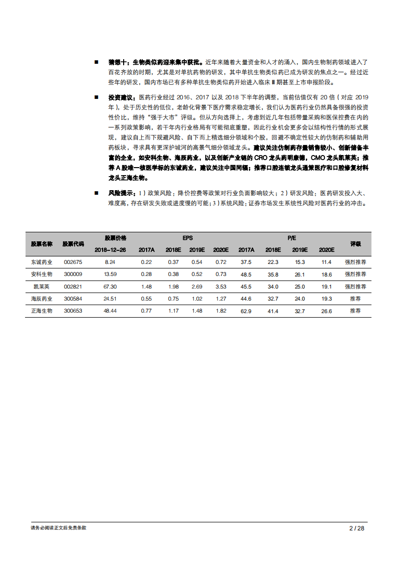 生物医药行业：年度猜新猜心系列报告之2019年生物医药行业十大猜想-181227 .pdf 第2页