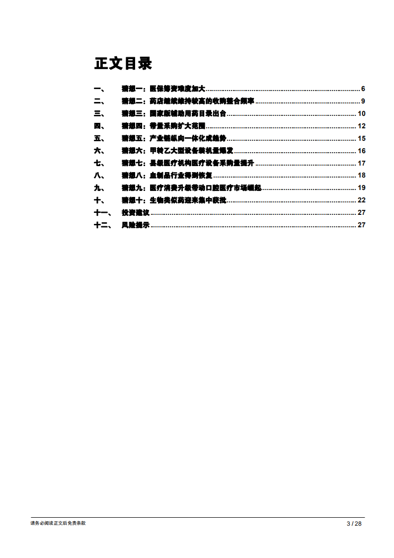 生物医药行业：年度猜新猜心系列报告之2019年生物医药行业十大猜想-181227 .pdf 第3页