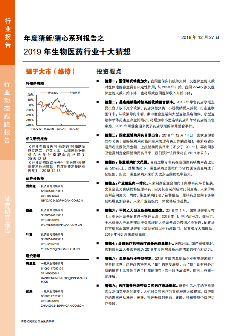 生物医药行业：年度猜新猜心系列报告之2019年生物医药行业十大猜想-181227 .pdf 第1页