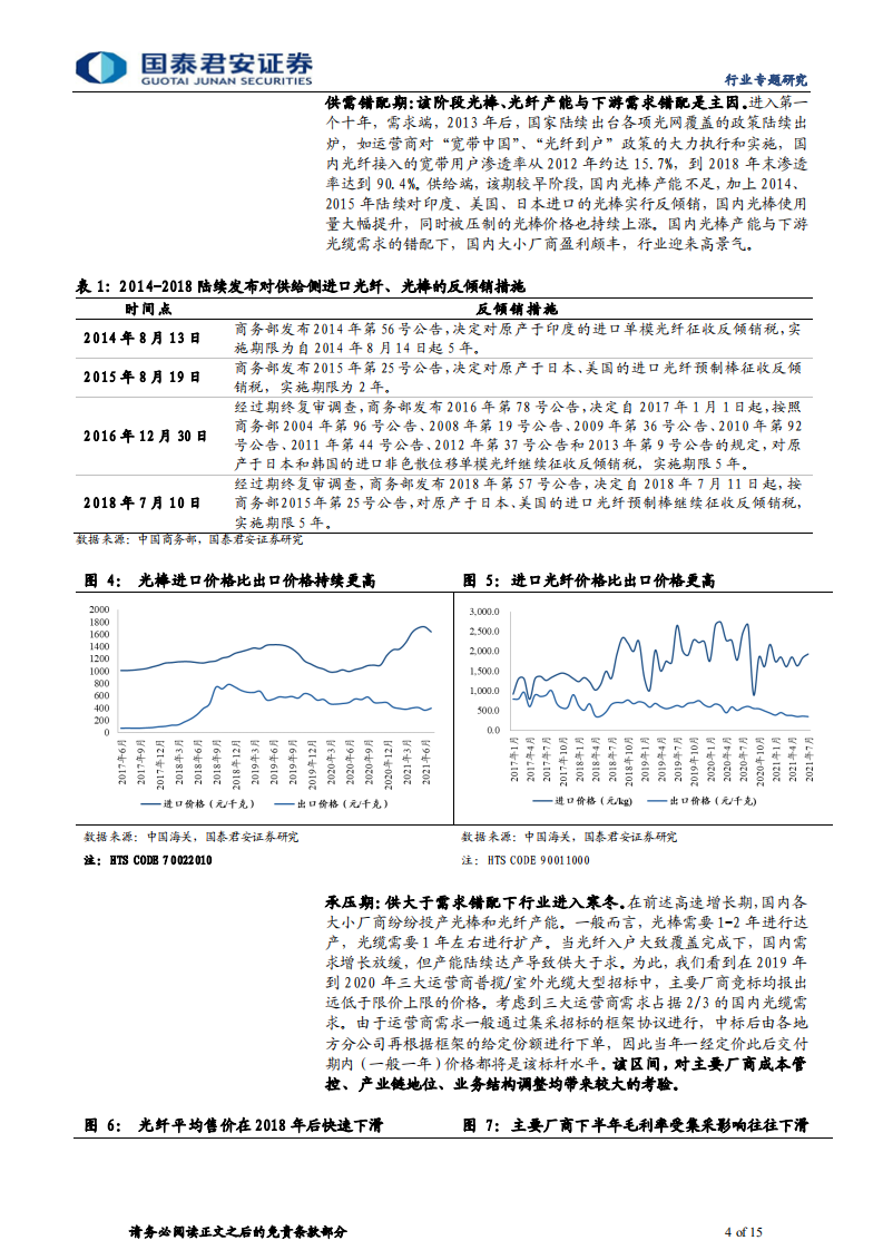 通信设备及服务行业光纤光缆专题：行业凛冬已过，全球需求回暖-210907.pdf 第4页