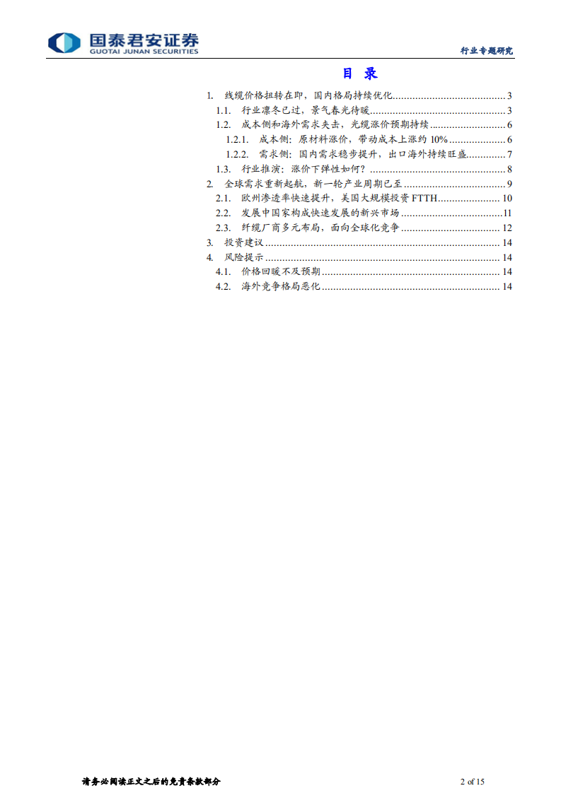 通信设备及服务行业光纤光缆专题：行业凛冬已过，全球需求回暖-210907.pdf 第2页