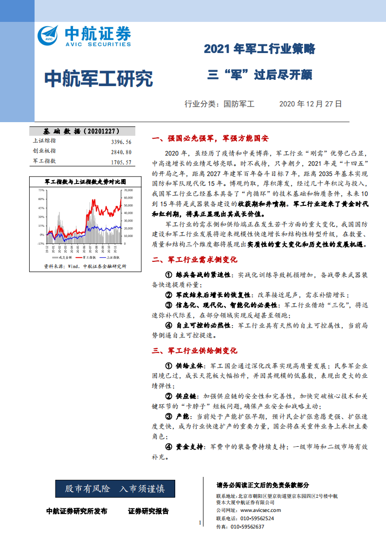 2021年军工行业策略：三&ldquo;军&rdquo;过后尽开颜-20201227.pdf 第1页