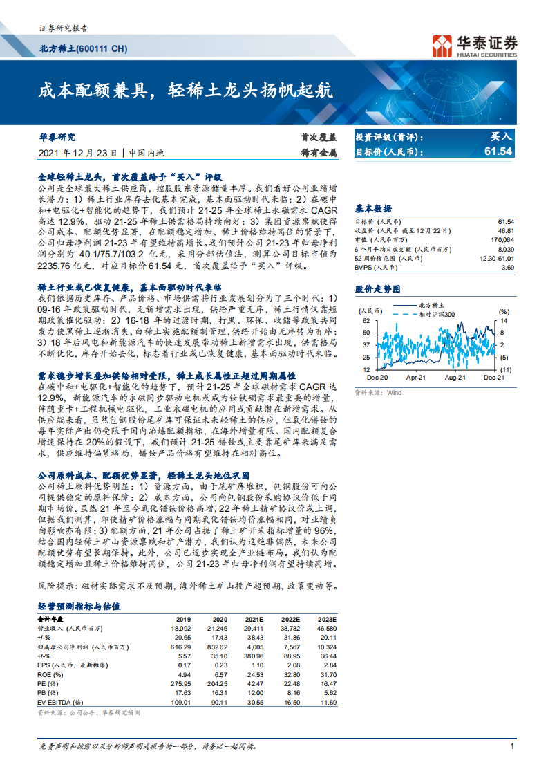 北方稀土-成本配额兼具，轻稀土龙头扬帆起航-211223.pdf 第1页
