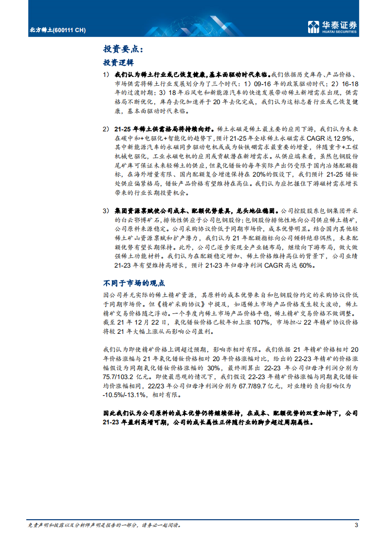 北方稀土-成本配额兼具，轻稀土龙头扬帆起航-211223.pdf 第3页