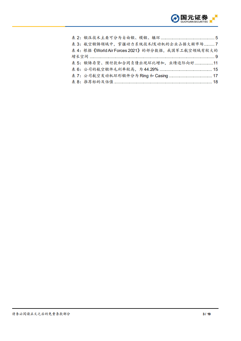 20211230-国元证券-国防军工锻铸行业深度报告：产能释放或超预期，供不应求业绩改善.pdf 第3页