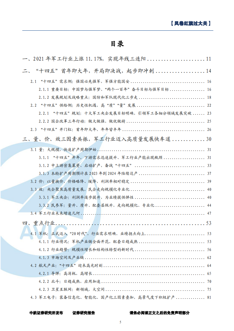 2022年军工行业投资策略：风卷红旗过大关-220120.pdf 第5页