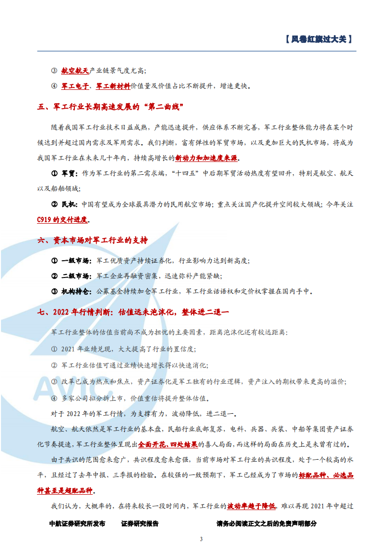 2022年军工行业投资策略：风卷红旗过大关-220120.pdf 第3页
