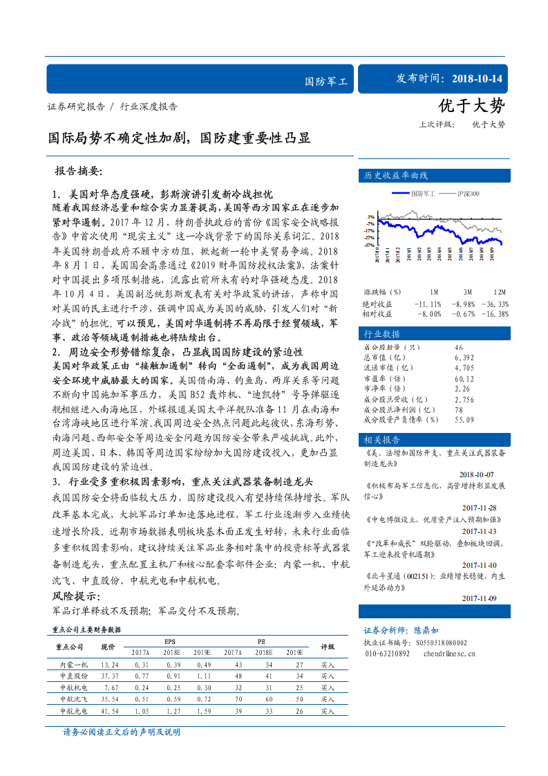 20181014-国防军工行业：国际局势不确定性加剧，国防建重要性凸显.pdf 第1页