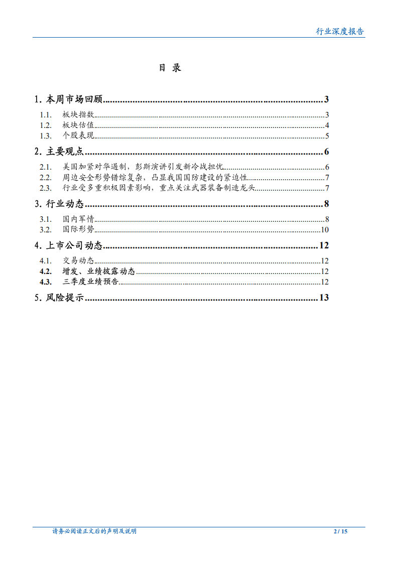 20181014-国防军工行业：国际局势不确定性加剧，国防建重要性凸显.pdf 第2页