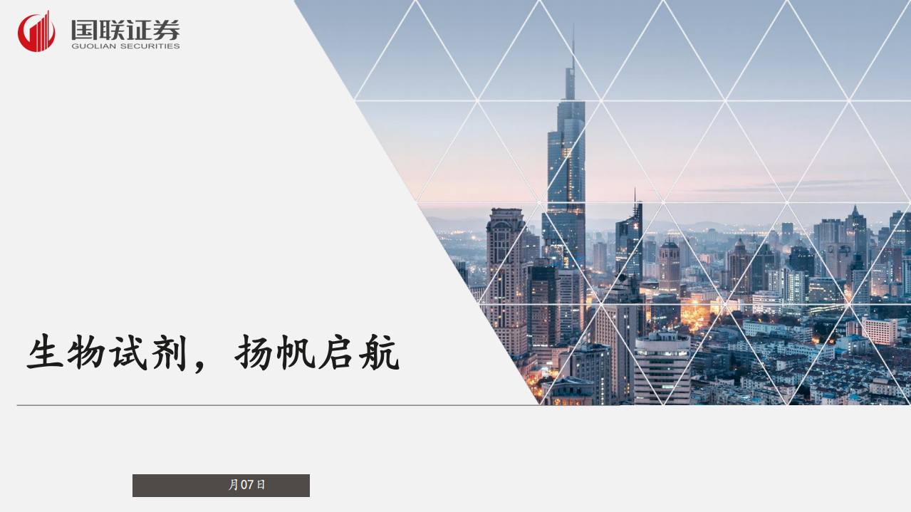 生物医药行业：生物试剂，扬帆起航-211107.pdf 第1页