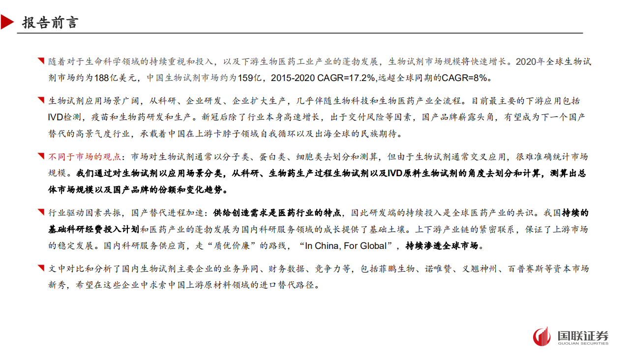 生物医药行业：生物试剂，扬帆起航-211107.pdf 第2页
