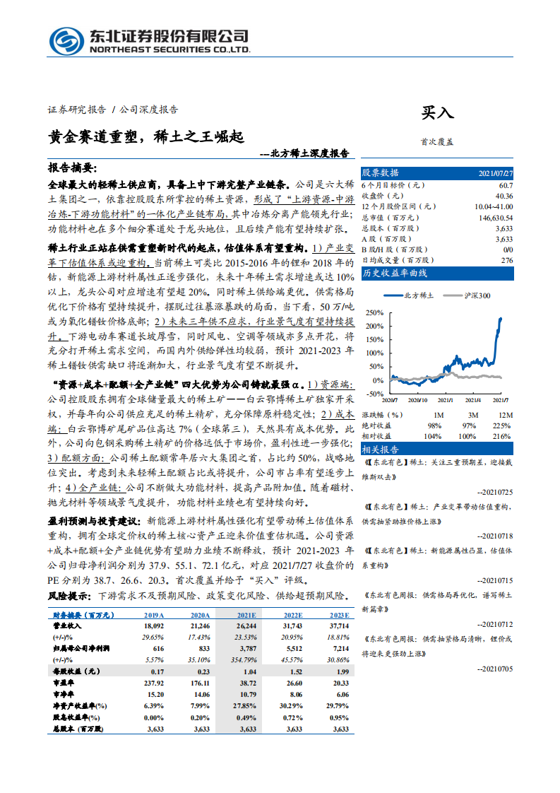 北方稀土-黄金赛道重塑，稀土之王崛起-210728.pdf 第1页