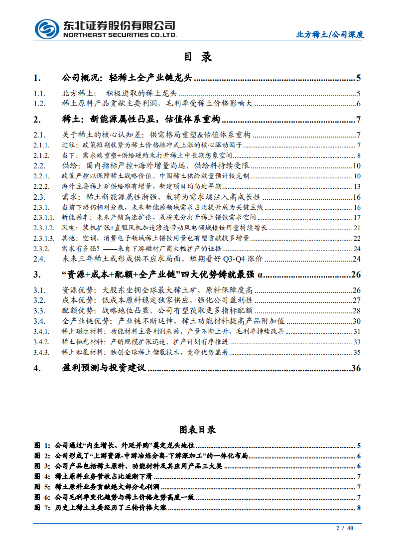 北方稀土-黄金赛道重塑，稀土之王崛起-210728.pdf 第2页
