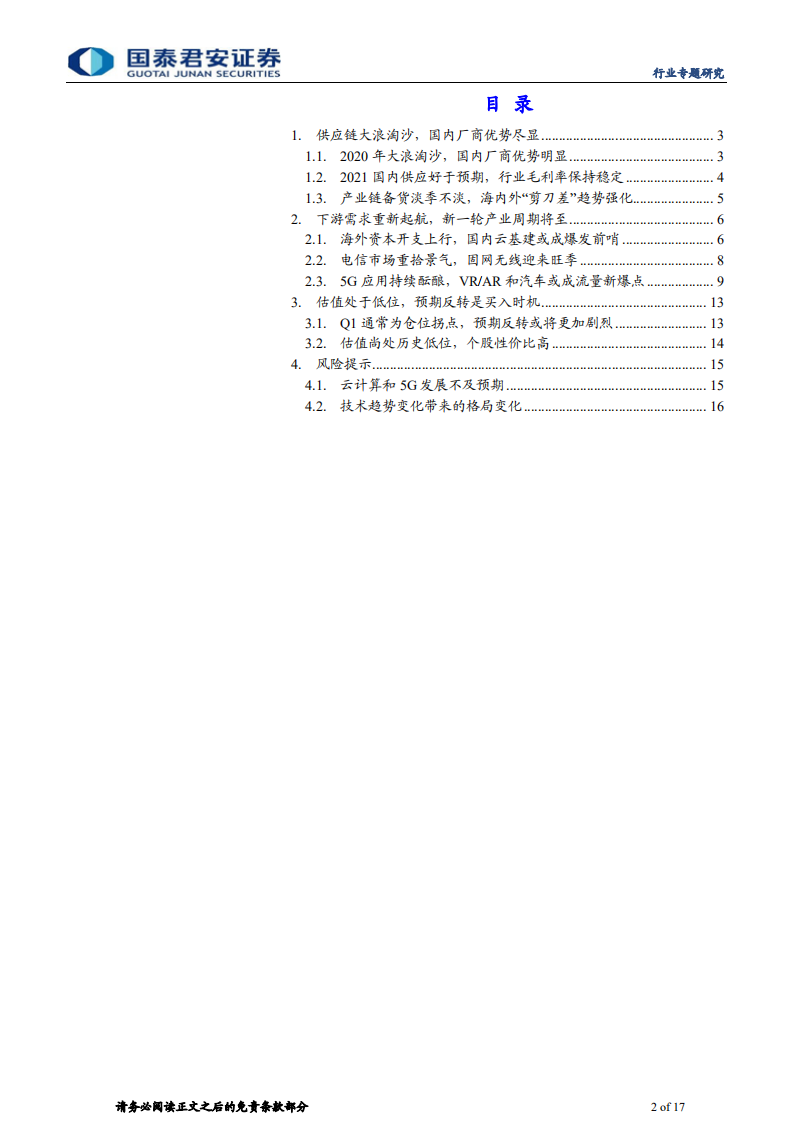 通信设备及服务行业全球进击系列之二：光模块全球进击-210603.pdf 第2页