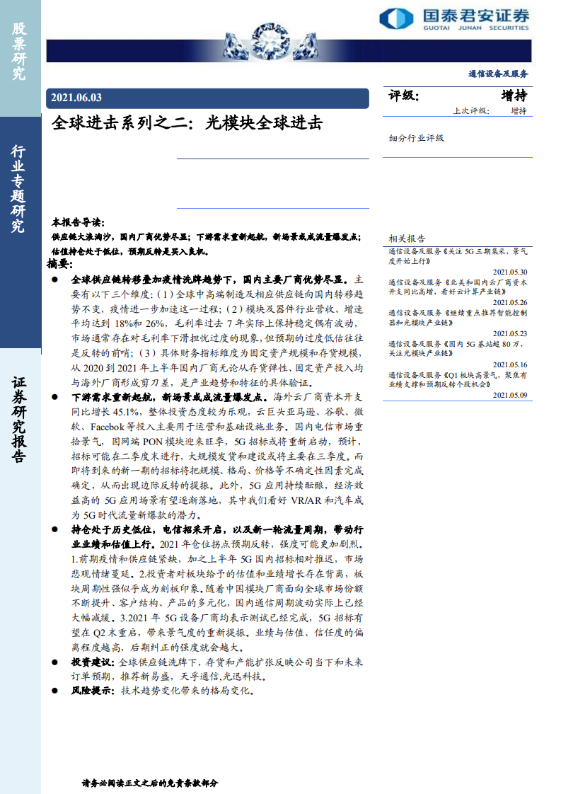 通信设备及服务行业全球进击系列之二：光模块全球进击-210603.pdf 第1页