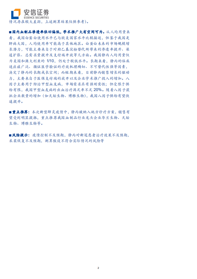 生物医药行业：血制品行业深度报告，行业空间与竞争格局铸就龙头公司长期成长-200212.pdf 第2页