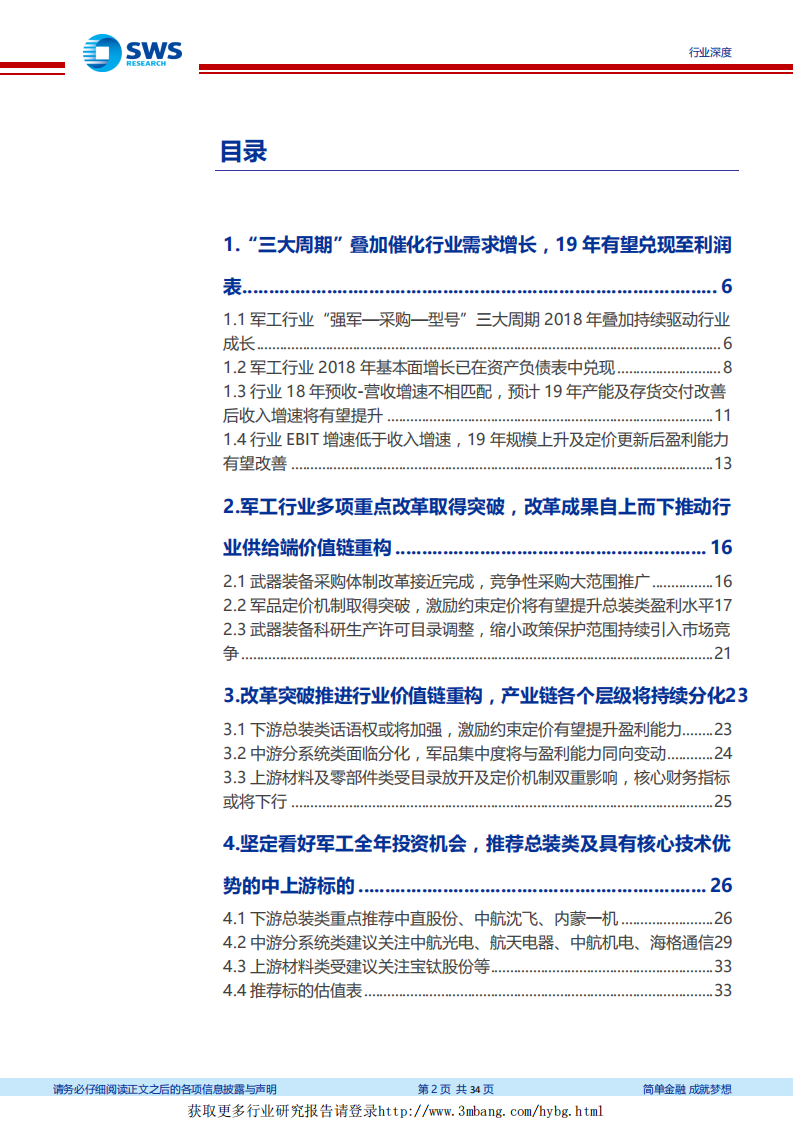 防军工行业策略思考之二：需求扩大推动业绩释放，改革突破重构行业价值链-190228.pdf 第2页