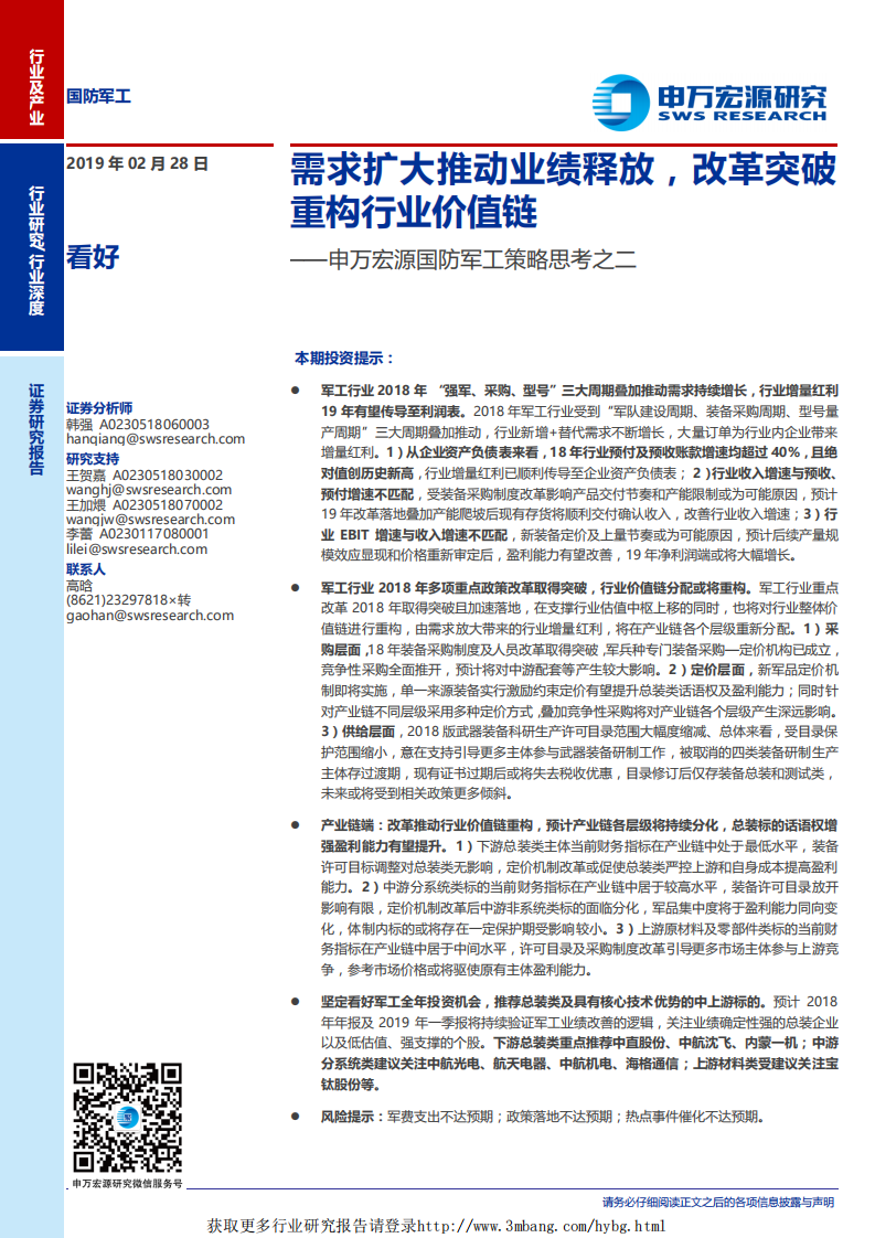 防军工行业策略思考之二：需求扩大推动业绩释放，改革突破重构行业价值链-190228.pdf 第1页