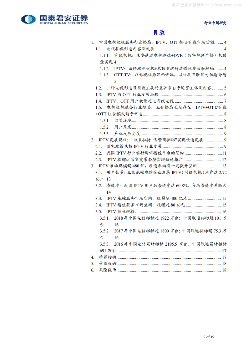 通信设备及服务行业通信生命周期系列之IPTV篇：IPTV市场超480亿，捆绑运营商快速推广-190806.pdf 第2页