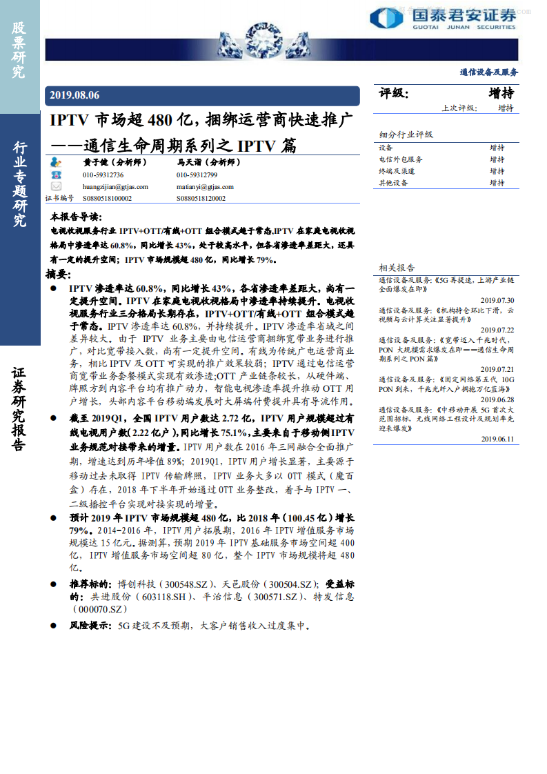 通信设备及服务行业通信生命周期系列之IPTV篇：IPTV市场超480亿，捆绑运营商快速推广-190806.pdf 第1页