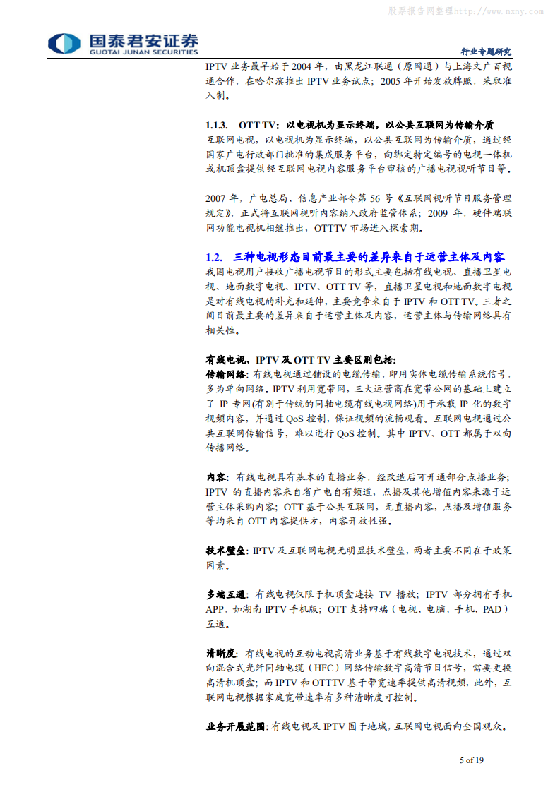 通信设备及服务行业通信生命周期系列之IPTV篇：IPTV市场超480亿，捆绑运营商快速推广-190806.pdf 第5页