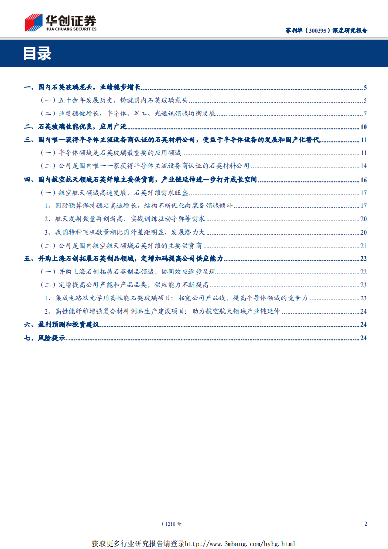 菲利华-深度研究报告：石英玻璃行业领军者，半导体+军工双轮驱动-190512.pdf 第2页