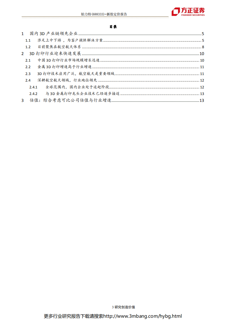 铂力特-定价报告：金属3D打印领先企业，乘行业东风快速发展-190704.pdf 第3页