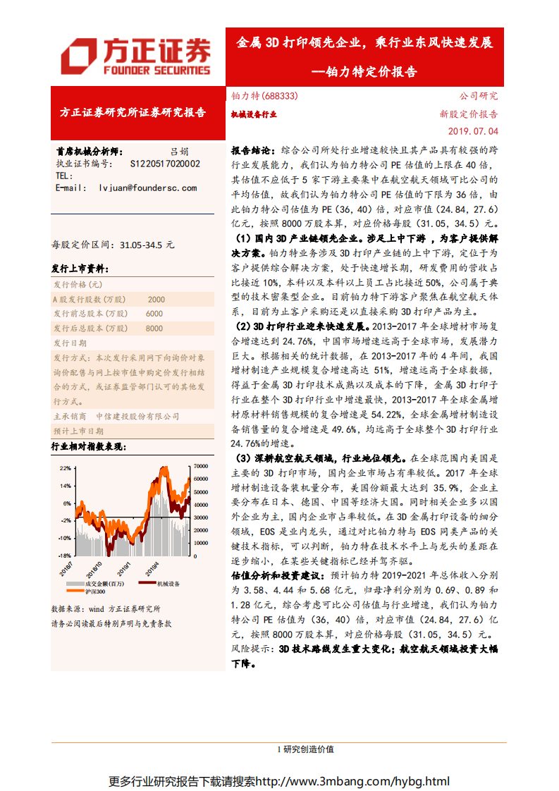 铂力特-定价报告：金属3D打印领先企业，乘行业东风快速发展-190704.pdf 第1页