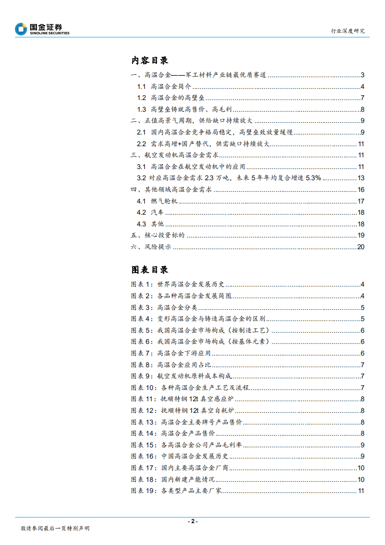钢铁行业：高温合金，军工材料产业链最优质赛道-20201206.pdf 第2页