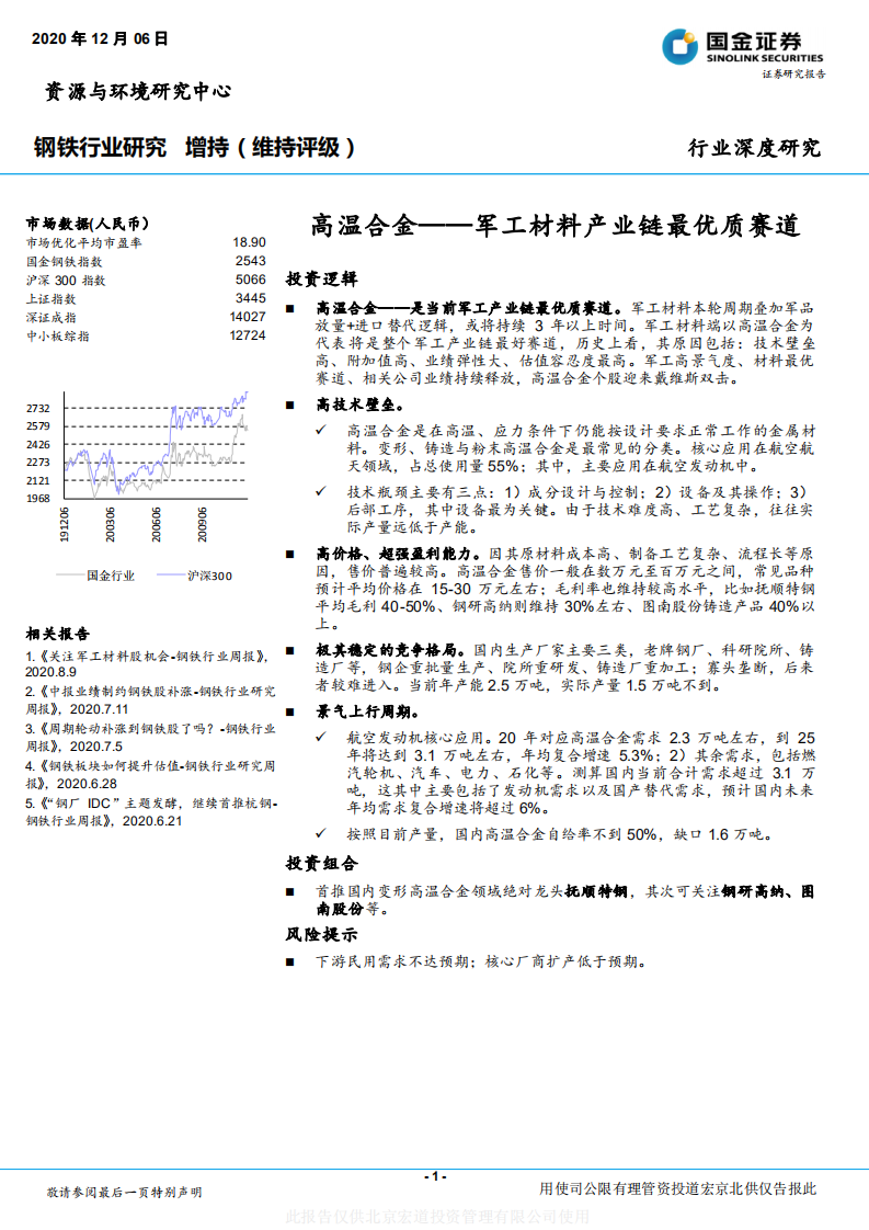 钢铁行业：高温合金，军工材料产业链最优质赛道-20201206.pdf 第1页