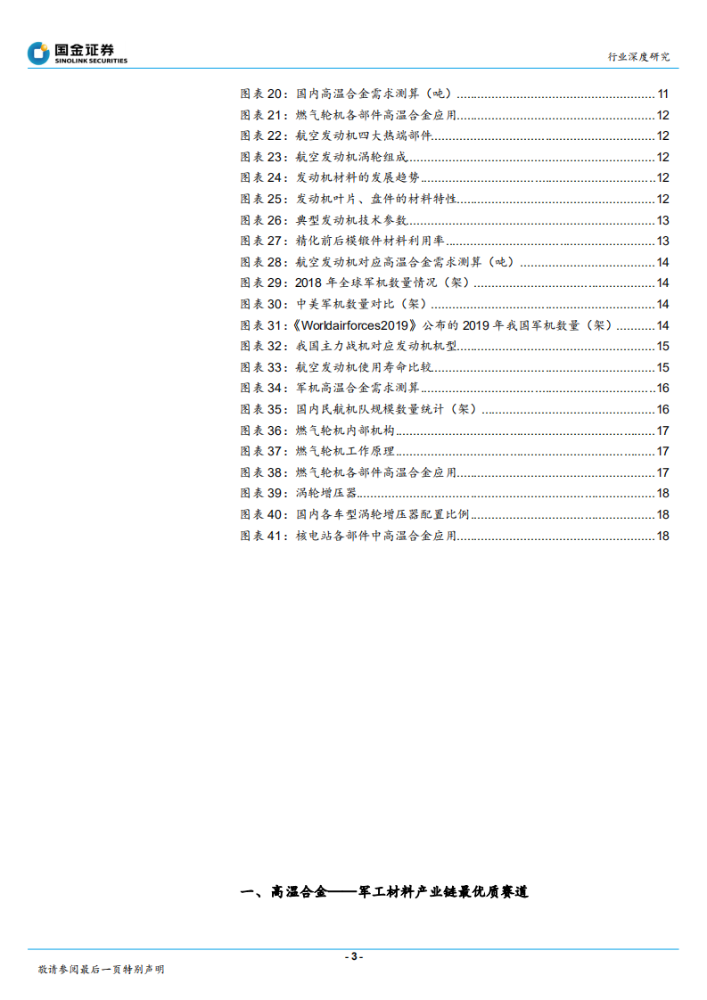 钢铁行业：高温合金，军工材料产业链最优质赛道-20201206.pdf 第3页
