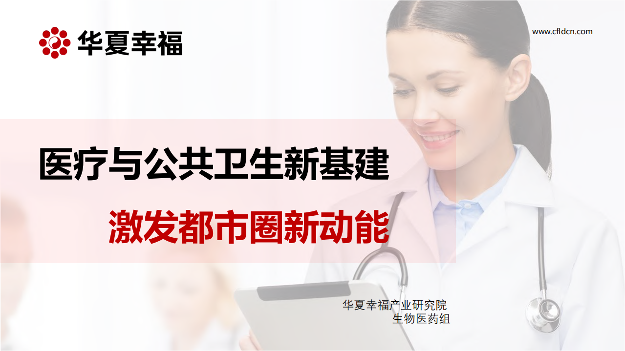生物医药行业：医疗与公共卫生新基建激发都市圈新动能-200417.pdf 第1页