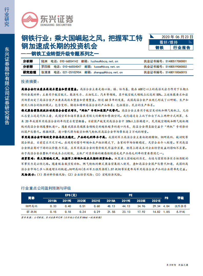钢铁行业钢铁工业转型升级专题系列之一：乘大国崛起之风，把握军工特钢加速成长期的投资机会-200623.pdf 第1页
