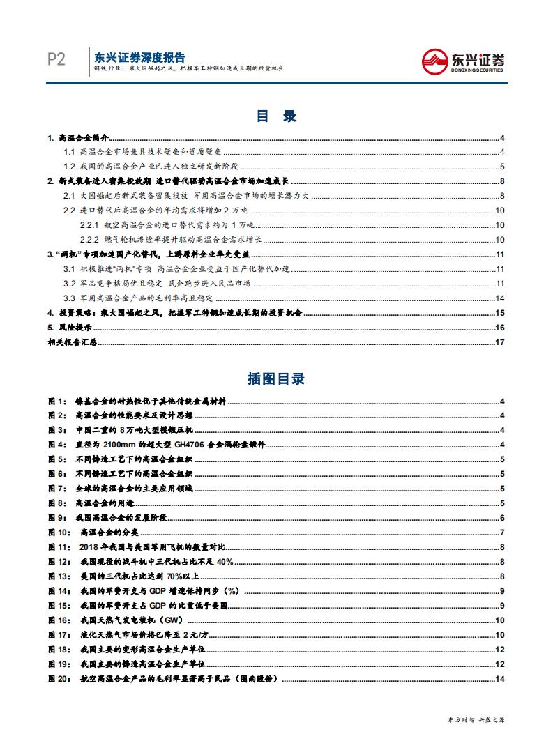 钢铁行业钢铁工业转型升级专题系列之一：乘大国崛起之风，把握军工特钢加速成长期的投资机会-200623.pdf 第2页