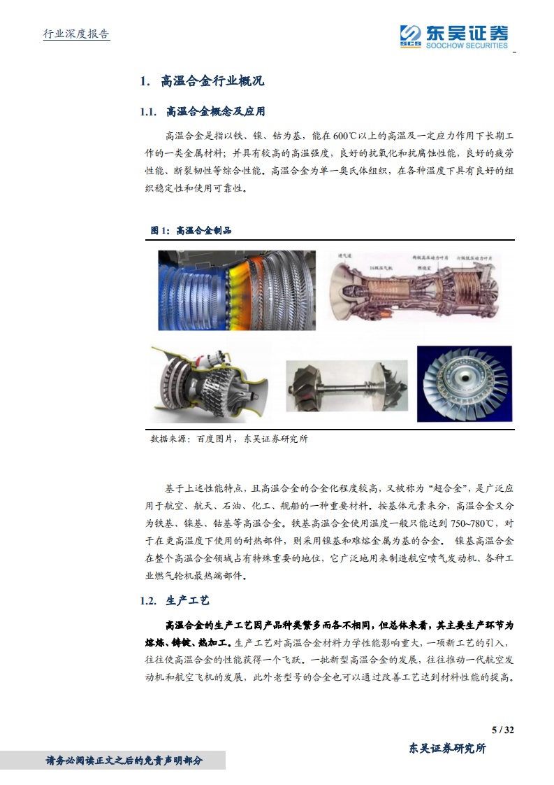 钢铁行业深度报告：高温合金，军工材料独领风骚，优质龙头价值重估-20200910.pdf 第5页