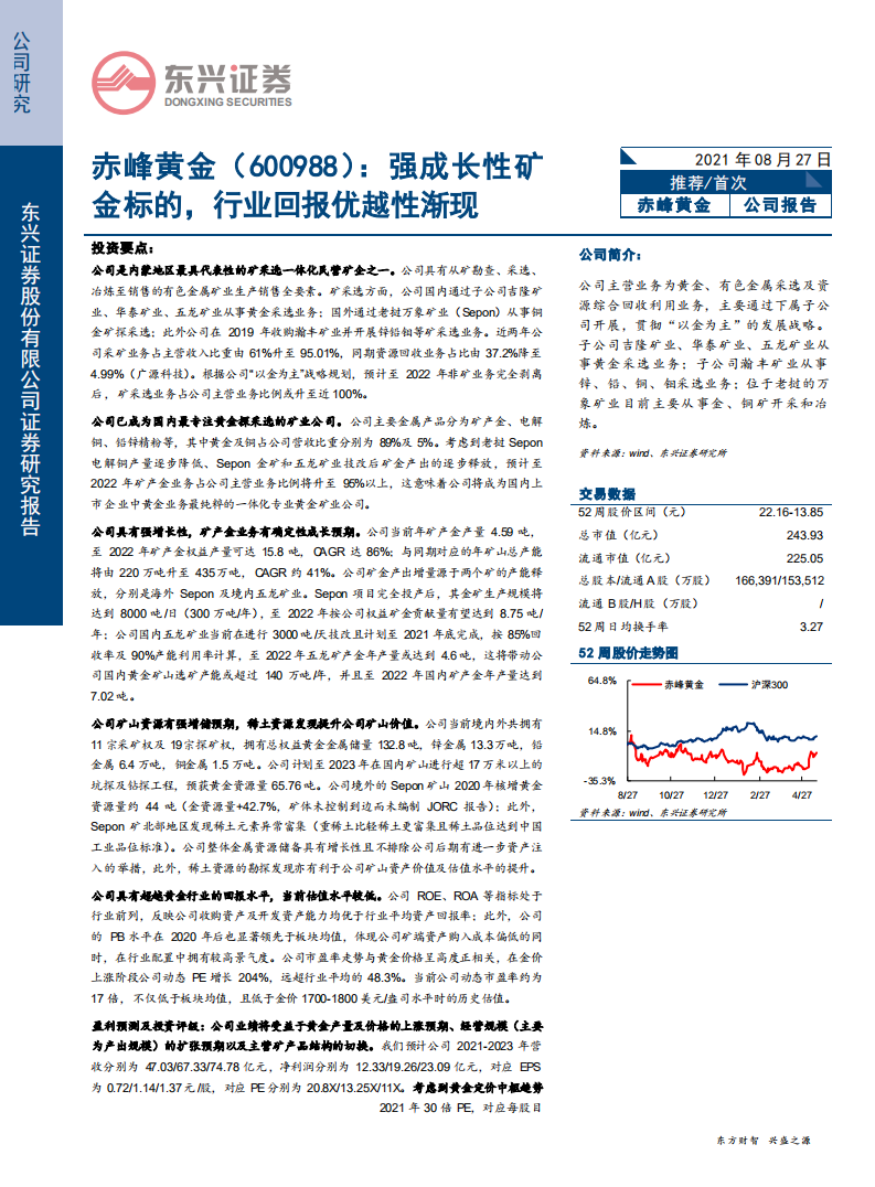 赤峰黄金-强成长性矿金标的，行业回报优越性渐现-210827.pdf 第1页