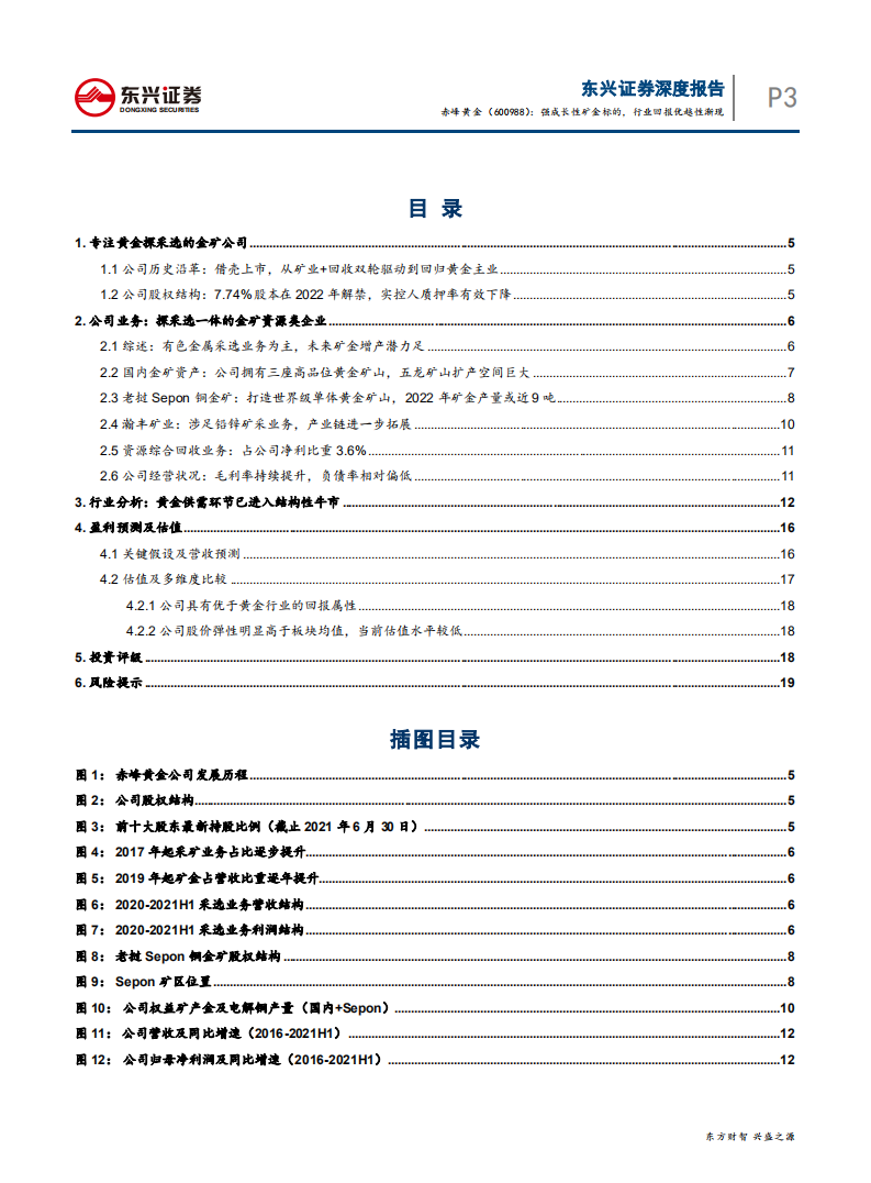 赤峰黄金-强成长性矿金标的，行业回报优越性渐现-210827.pdf 第3页