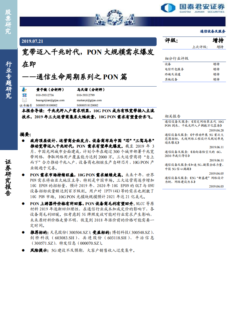 通信设备及服务行业通信生命周期系列之PON篇：宽带迈入千兆时代，PON大规模需求爆发在即-190721.pdf 第1页
