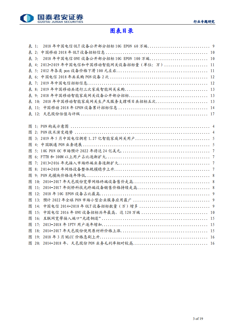 通信设备及服务行业通信生命周期系列之PON篇：宽带迈入千兆时代，PON大规模需求爆发在即-190721.pdf 第3页