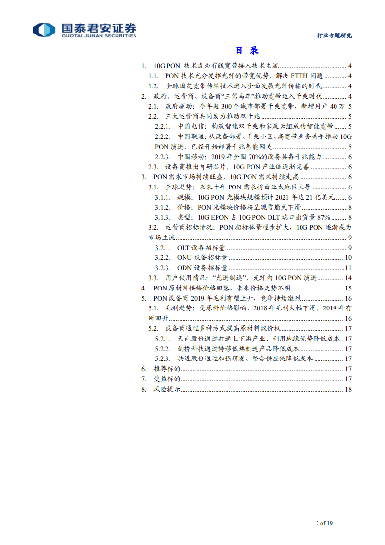 通信设备及服务行业通信生命周期系列之PON篇：宽带迈入千兆时代，PON大规模需求爆发在即-190721.pdf 第2页