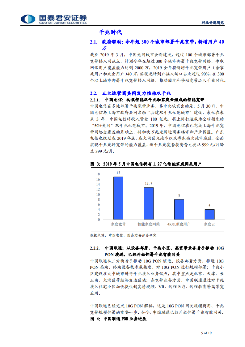 通信设备及服务行业通信生命周期系列之PON篇：宽带迈入千兆时代，PON大规模需求爆发在即-190721.pdf 第5页