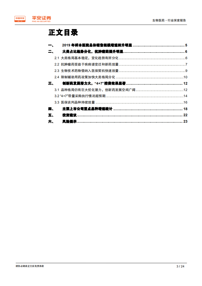 生物医药行业2019年样本医院终端数据分析深度报告：总量增速回升，格局分化加速-200317.pdf 第3页