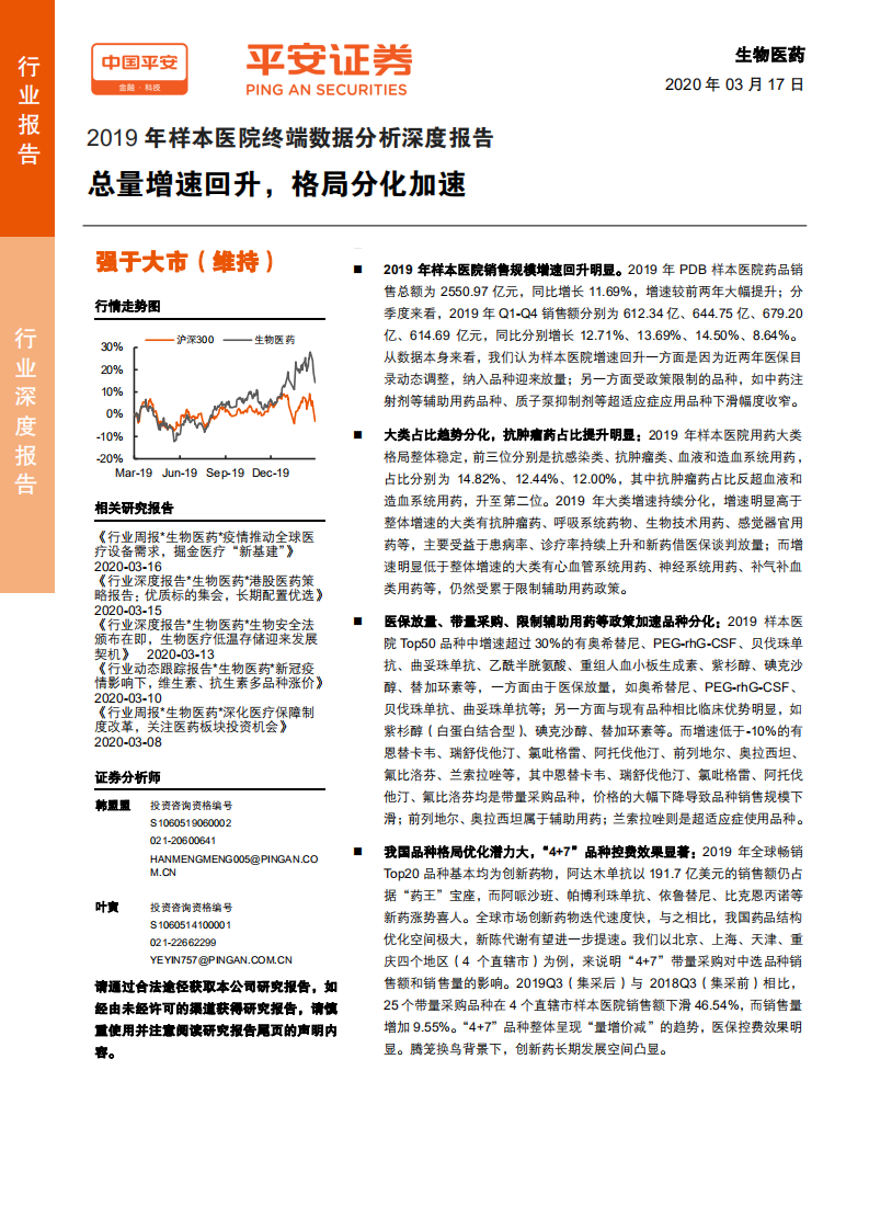 生物医药行业2019年样本医院终端数据分析深度报告：总量增速回升，格局分化加速-200317.pdf 第1页