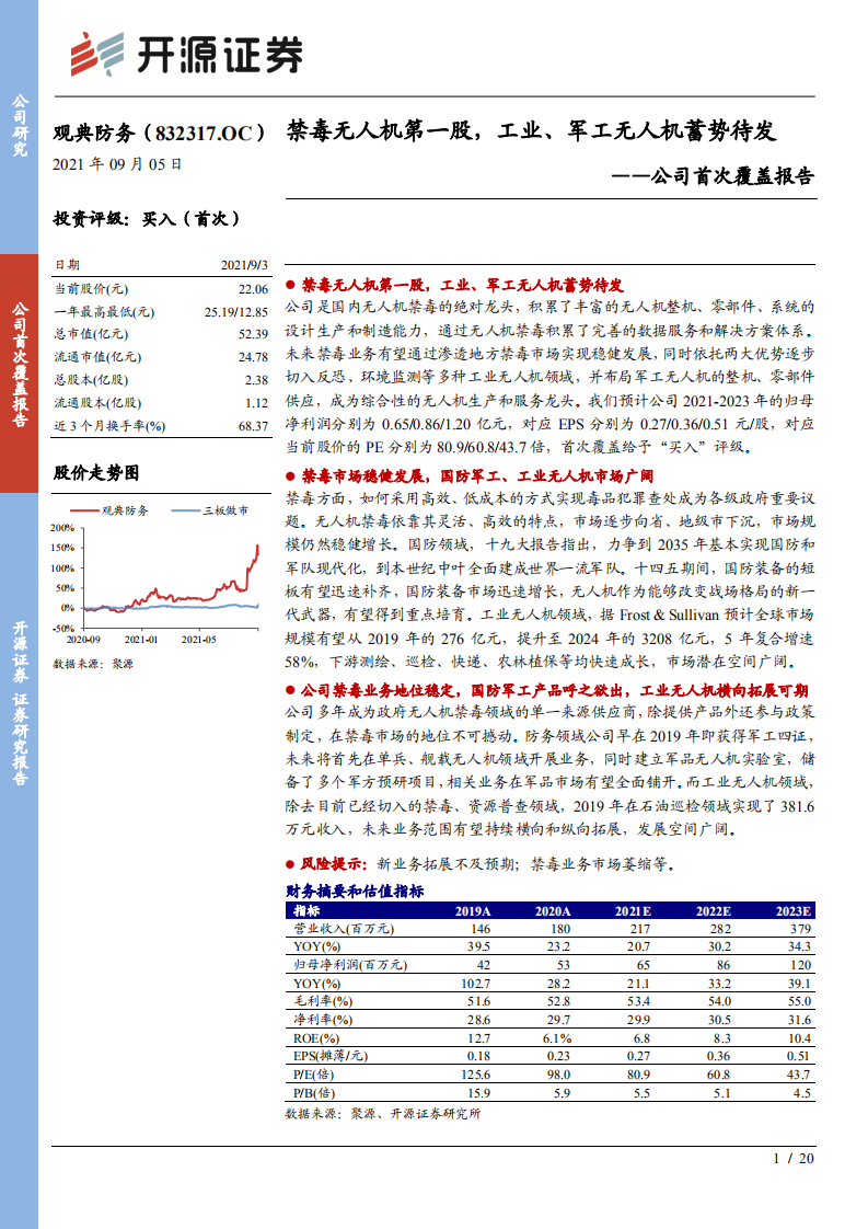 观典防务-公司首次覆盖报告：禁毒无人机第一股，工业、军工无人机蓄势待发-210905.pdf 第1页