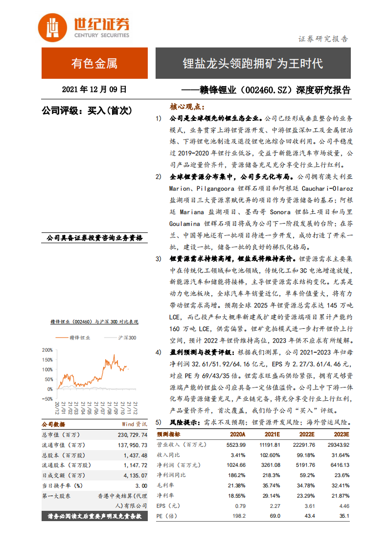 赣锋锂业-深度研究报告：锂盐龙头领跑拥矿为王时代-211209.pdf 第1页