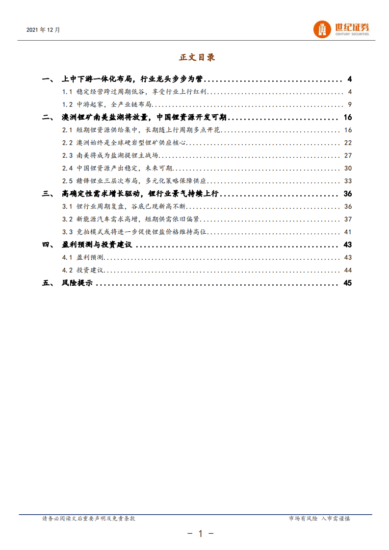 赣锋锂业-深度研究报告：锂盐龙头领跑拥矿为王时代-211209.pdf 第2页